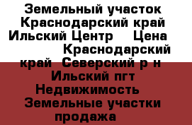 Земельный участок.Краснодарский край.Ильский.Центр. › Цена ­ 900 000 - Краснодарский край, Северский р-н, Ильский пгт Недвижимость » Земельные участки продажа   
